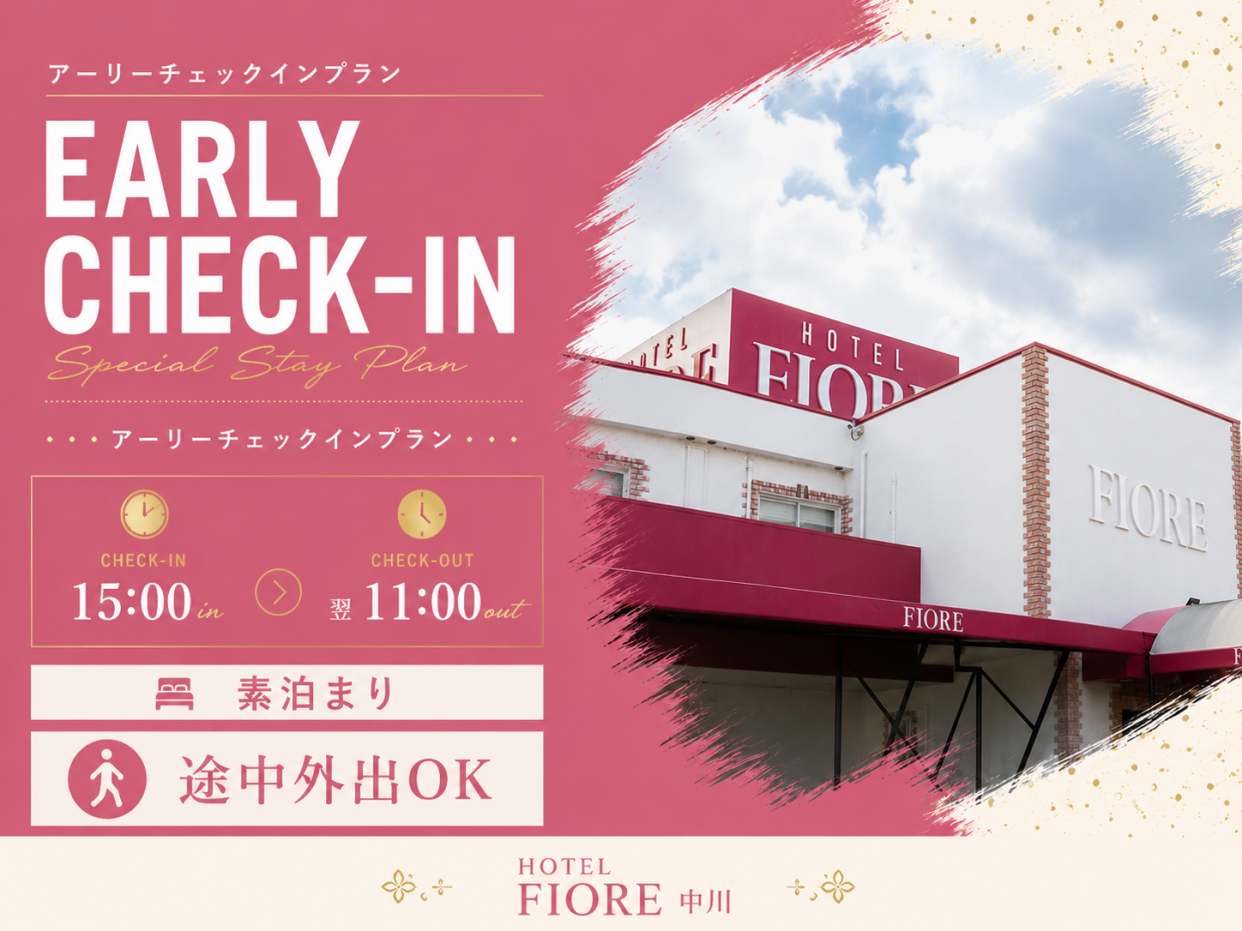 アーリーチェックインプラン／15:00in～翌11:00out／DELUXE ROOM確約／素泊まり