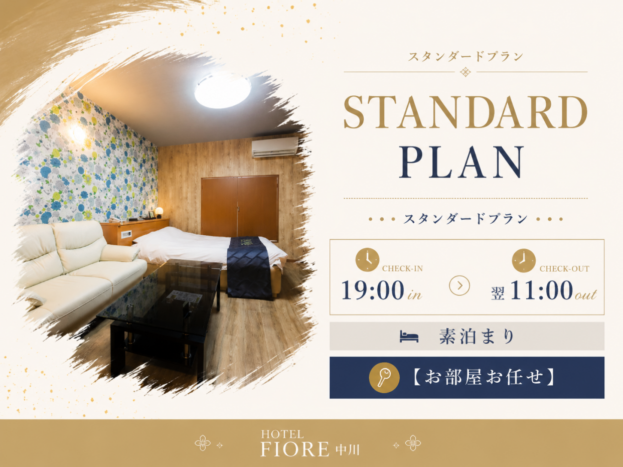 スタンダードプラン／19:00in～翌11:00out／素泊まり【お部屋お任せ】