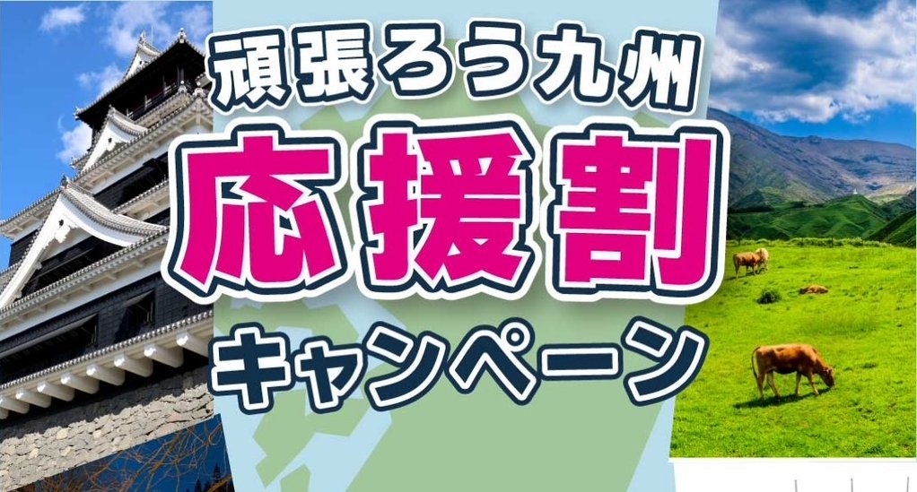 禁煙ルーム【日～木・祝】☆頑張ろう九州応援割☆ のんびりリラックスプラン♪