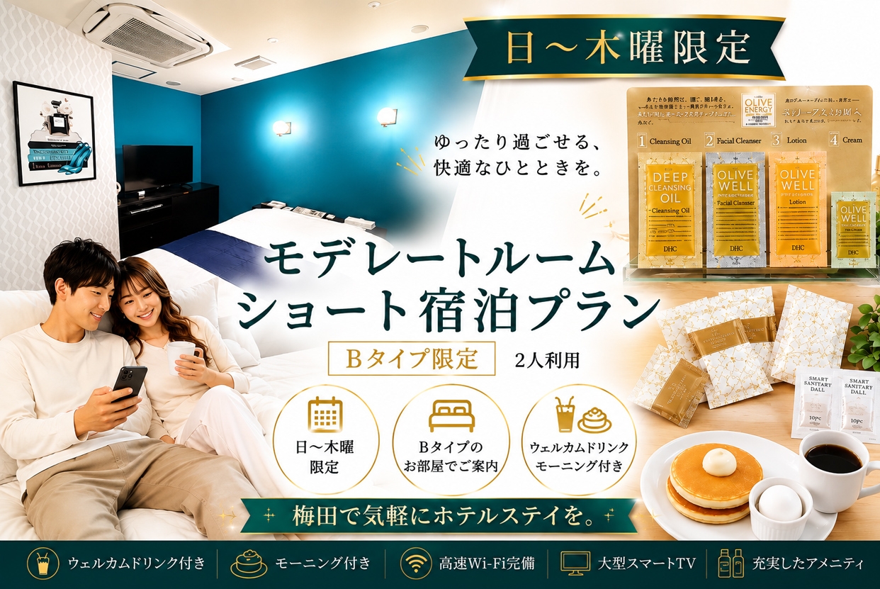 【大還元43%OFF】ドリンク+朝食2品付き！Bタイプ確約プラン/IN21時～OUT翌10時
