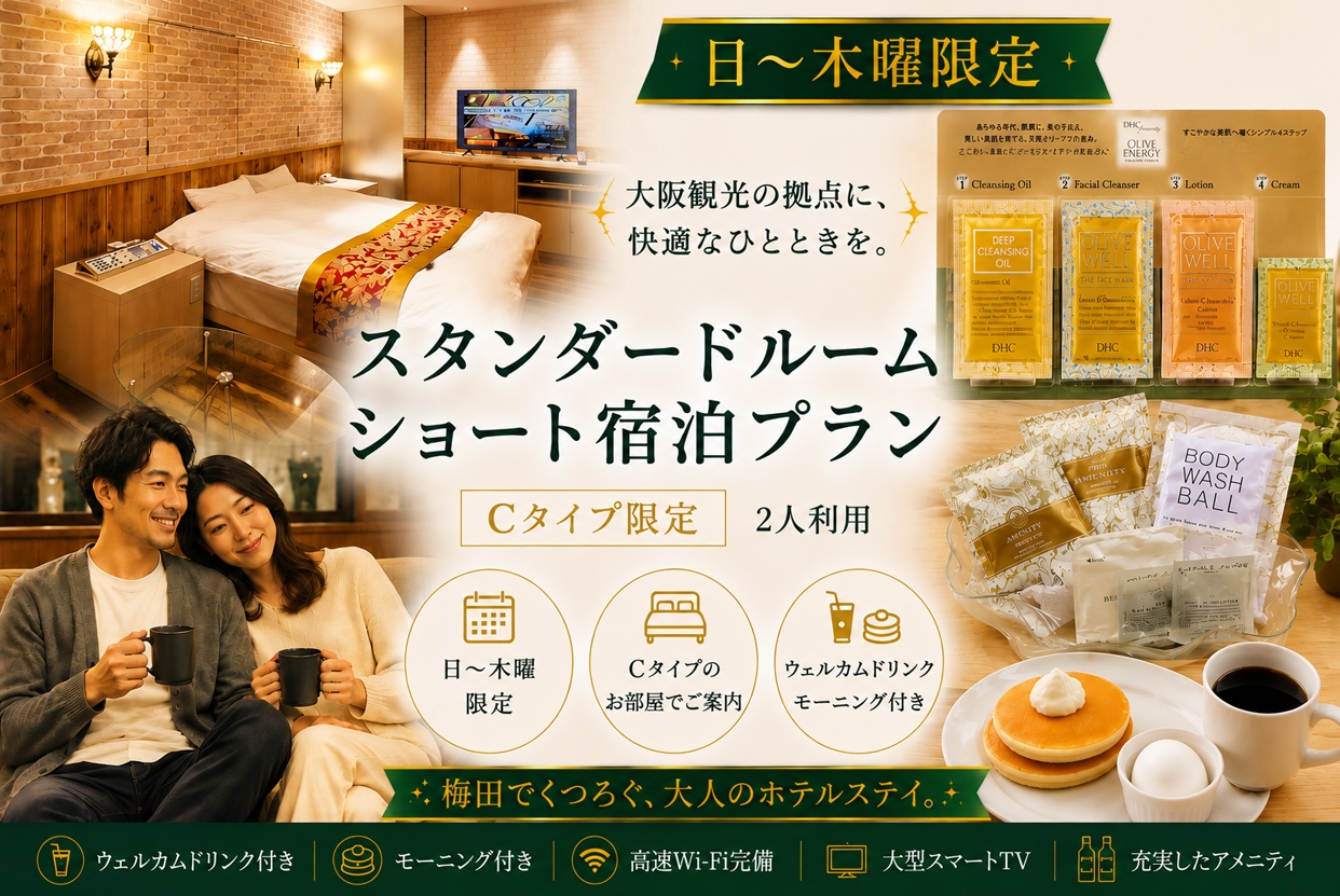 【大還元36%OFF】ドリンク+朝食2品付き！Cタイプ確約プラン/IN21時～OUT翌10時