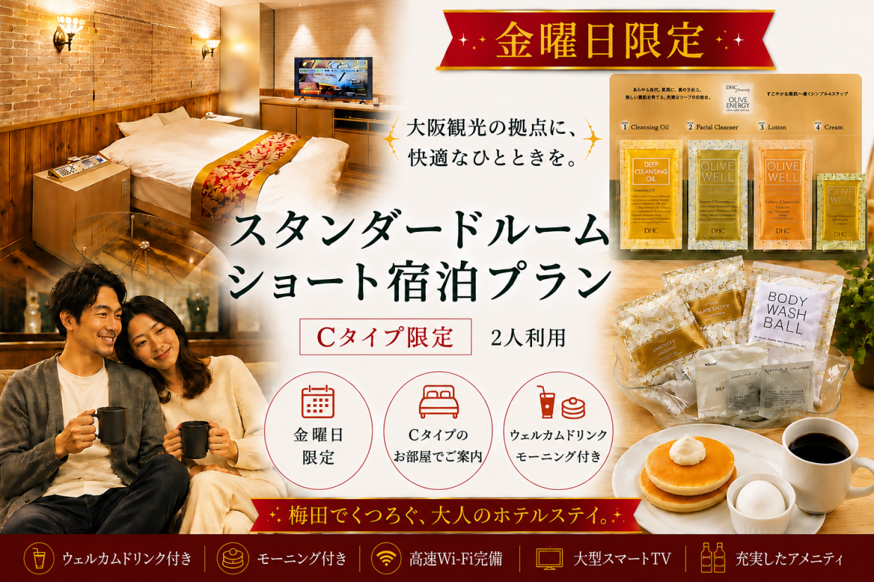 【金曜日限定】ドリンク+朝食2品付き！Cタイプ確約プラン/IN22時～OUT翌10時