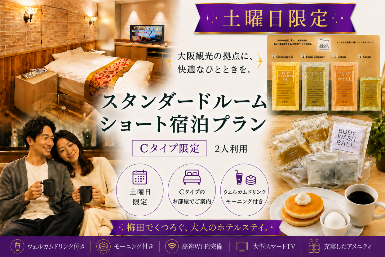 【土曜日限定】ドリンク+朝食2品付き！Cタイプ確約プラン/IN22時～OUT翌10時