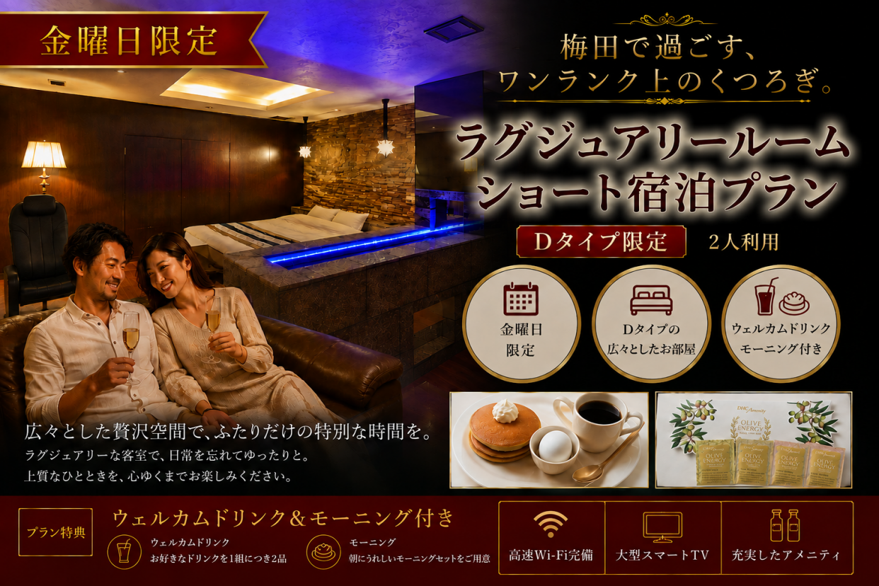 【金曜日限定】ドリンク+朝食2品付き！Dタイプ確約プラン/IN22時～OUT翌10時
