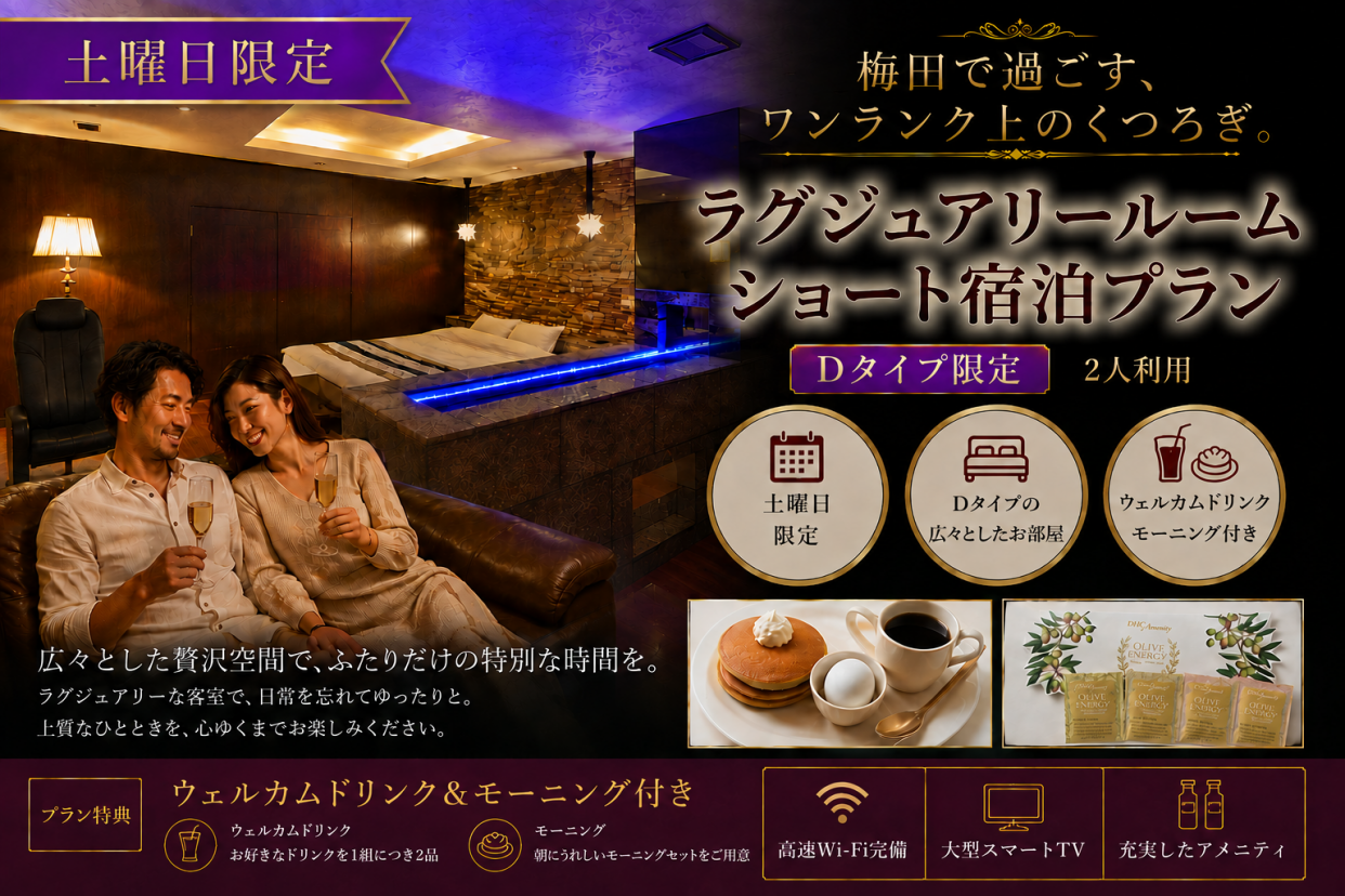 【土曜日限定】ドリンク+朝食2品付き！Dタイプ確約プラン/IN22時～OUT翌10時