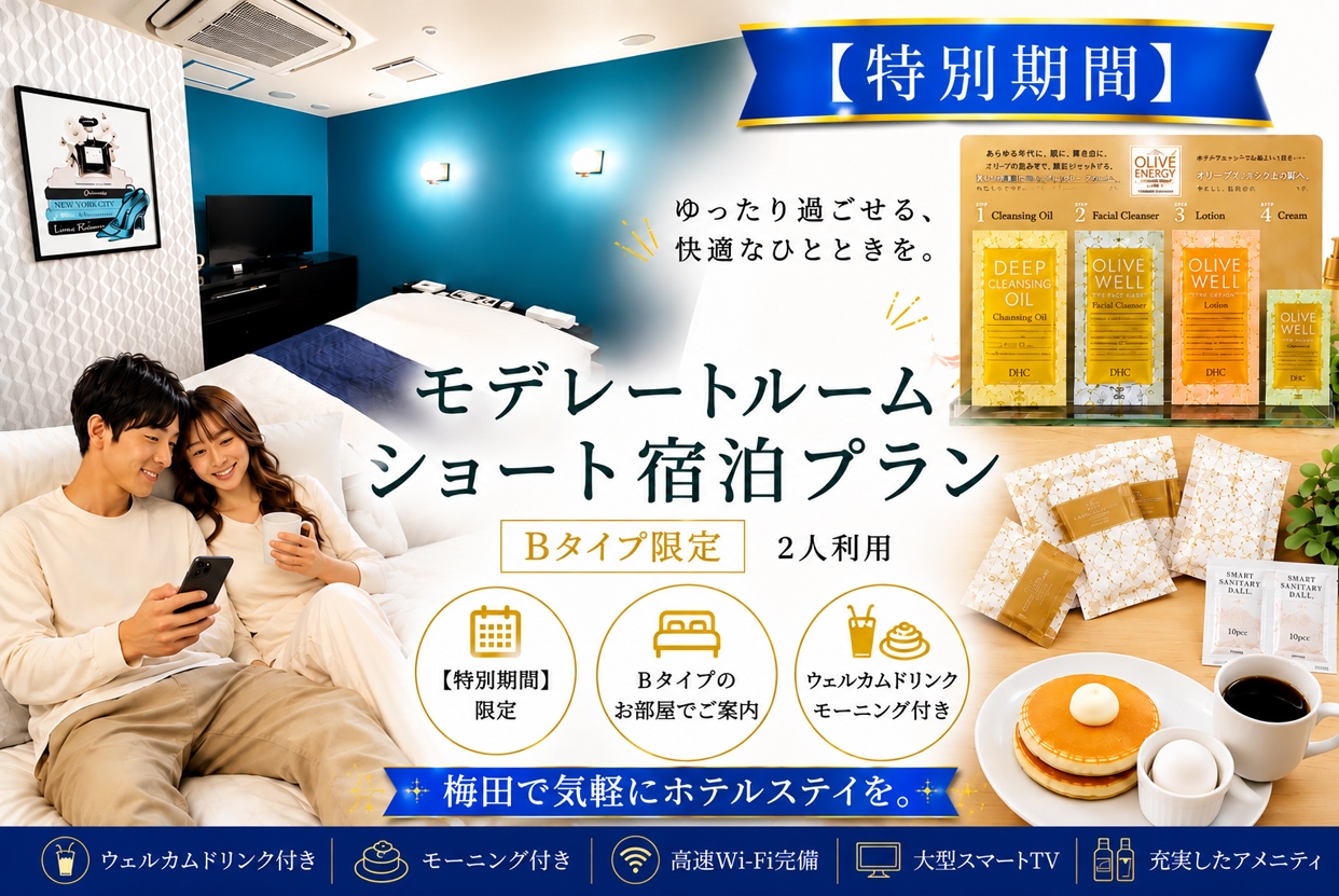 【8/10～8/15限定】ドリンク+朝食2品付き！Bタイプ確約プラン/IN22時～OUT翌10時