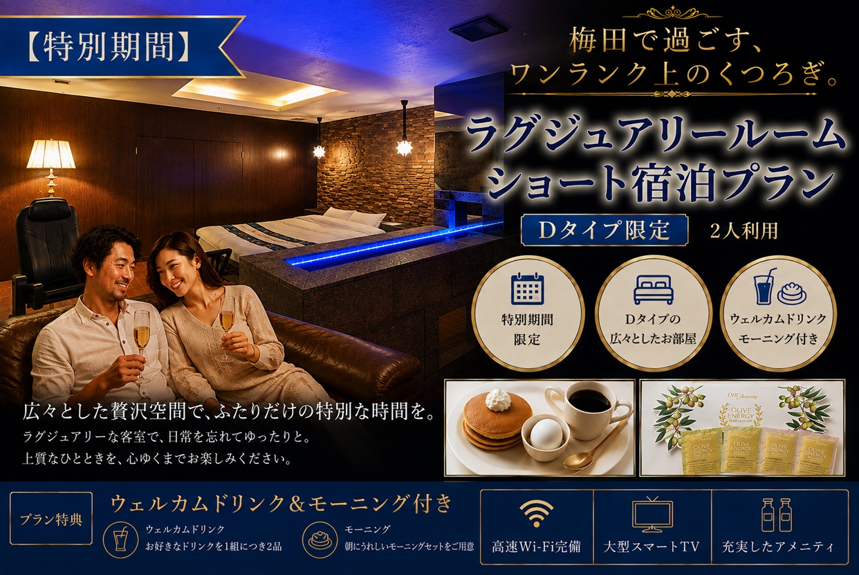 【8/10～8/15限定】ドリンク+朝食2品付き！Dタイプ確約プラン/IN22時～OUT翌10時