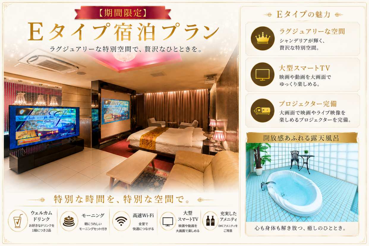【9/19～9/23限定】9月の連休、シルバーウィーク遠征　Eタイププラン