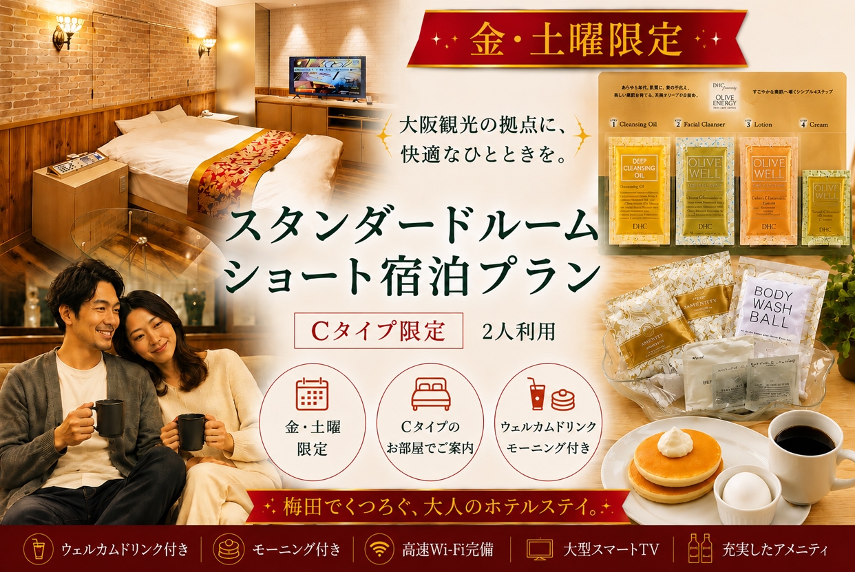 新【金・土曜日限定】ドリンク+朝食2品付き！Cタイプ確約プラン/IN22時～OUT翌10時