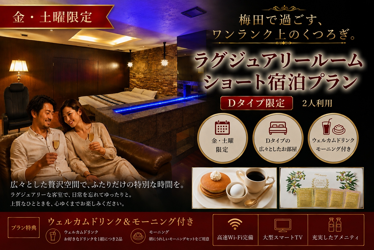 新【金・土曜日限定】ドリンク+朝食2品付き！Dタイプ確約プラン/IN22時～OUT翌10時