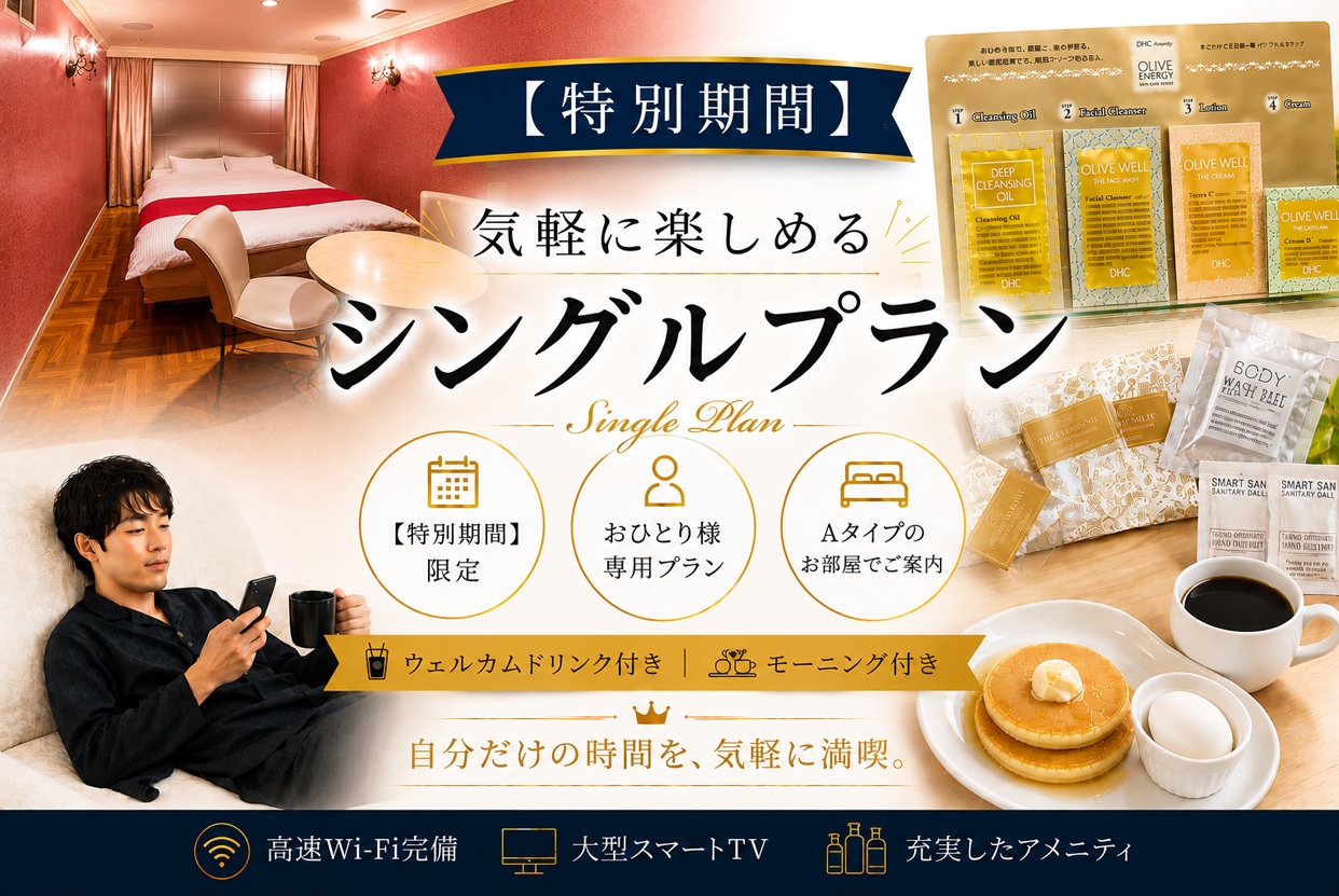 【9/19～9/23限定】9月の連休、シルバーウィーク遠征　おひとり様向け プランAタイププラン