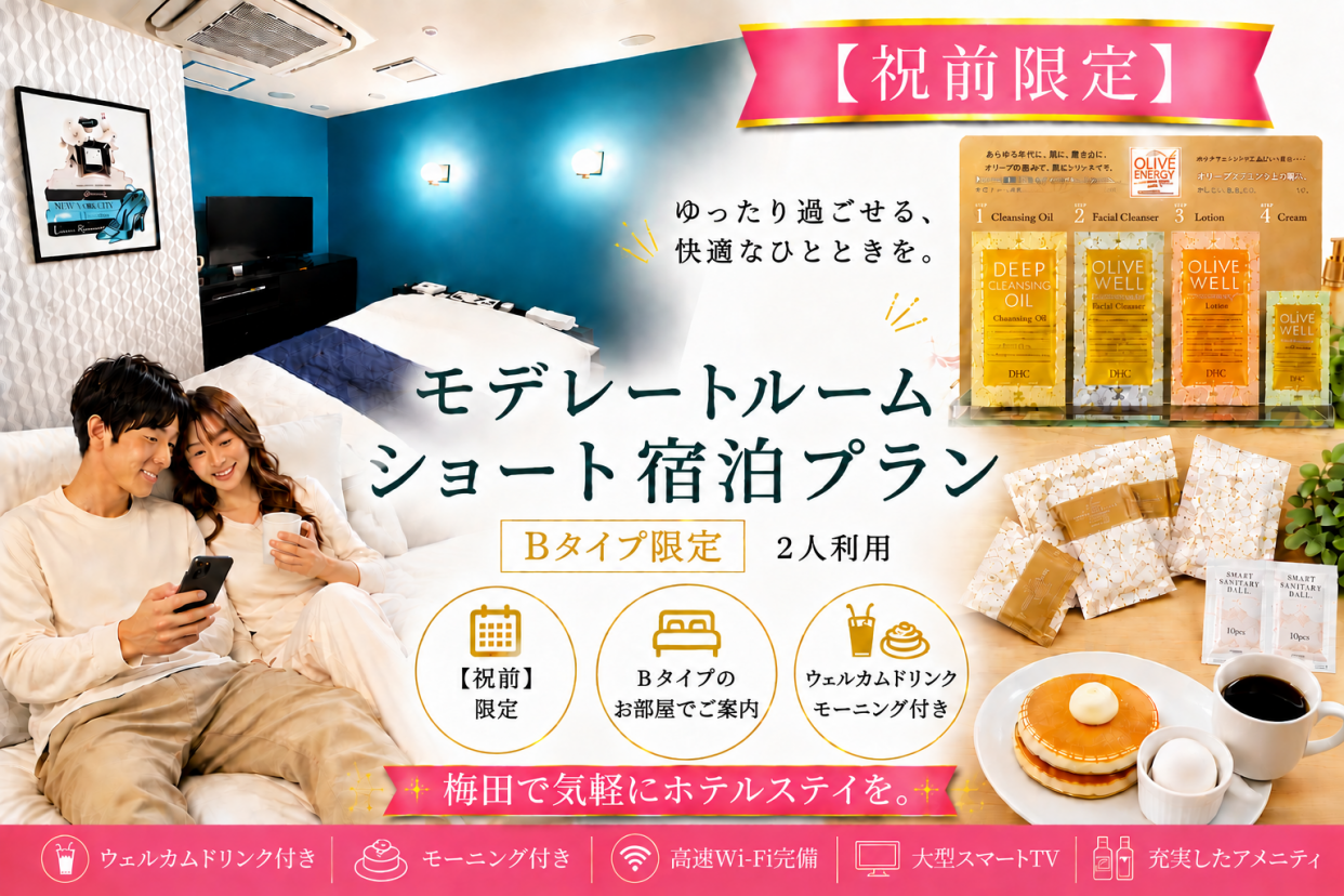 新【祝前日限定】ドリンク+朝食2品付き！Bタイプ確約プラン/IN21時30分～OUT翌10時