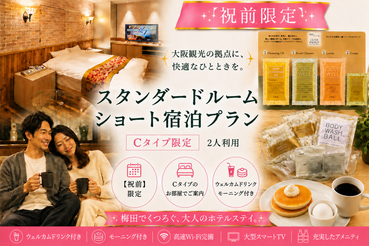 新【祝前日限定】ドリンク+朝食2品付き！Cタイプ確約プラン/IN21時30分～OUT翌10時