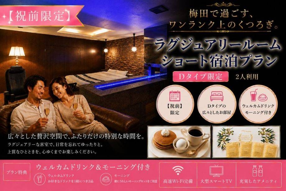 新【祝前日限定】ドリンク+朝食2品付き！Dタイプ確約プラン/IN21時30分～OUT翌10時