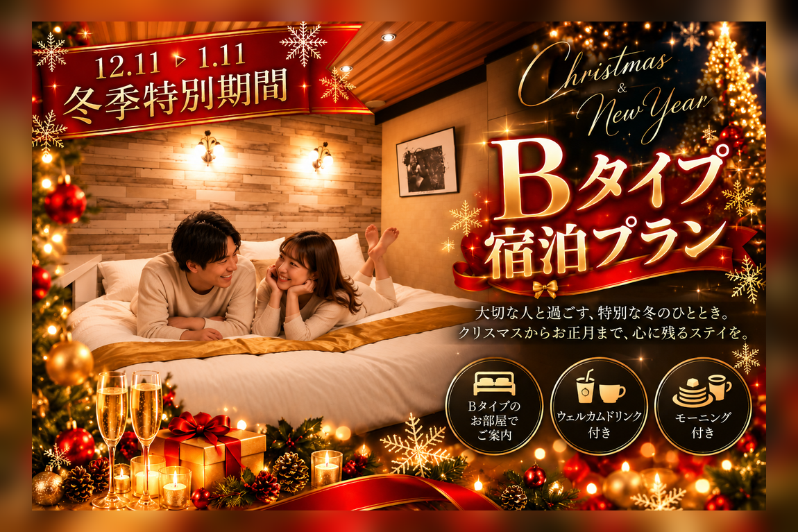 【12/11～1/11限定】大阪 ビジネス 観光 旅行 イベント 冬旅遠征Bプラン￥11,280