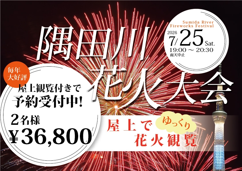 隅田川花火大会限定！屋上での花火観覧付き宿泊プラン！！