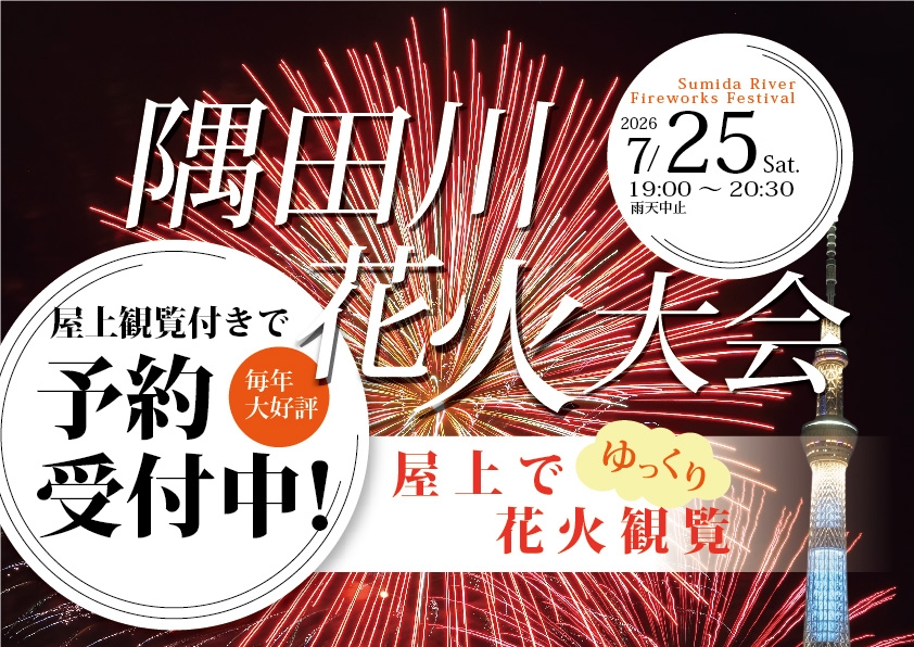 隅田川花火大会限定！屋上での花火観覧付き休憩プラン！！