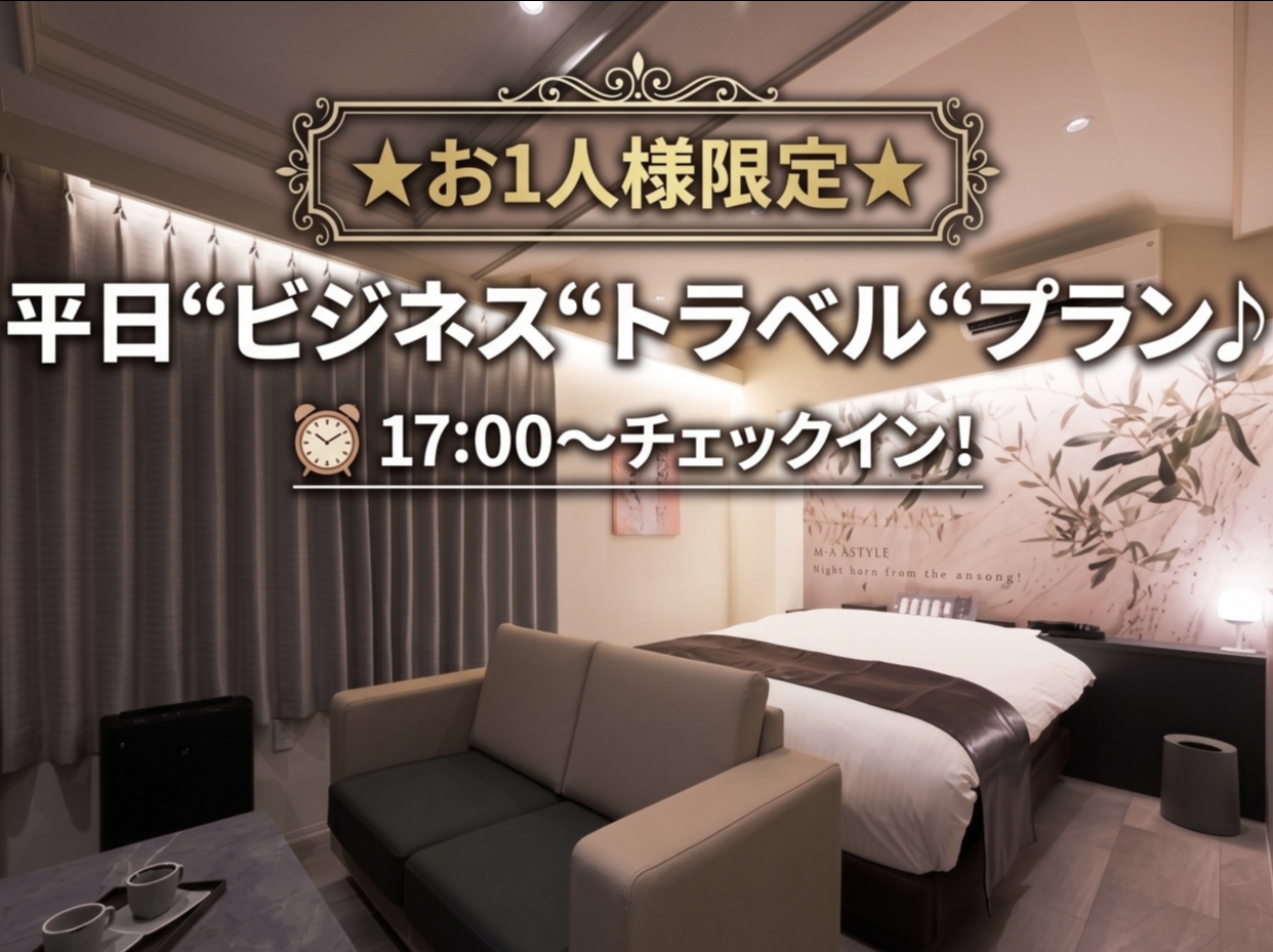 ★お1人様限定★平日”ビジネス”トラベル“プラン♪17:00～チェックイン【最大19時間滞在可】