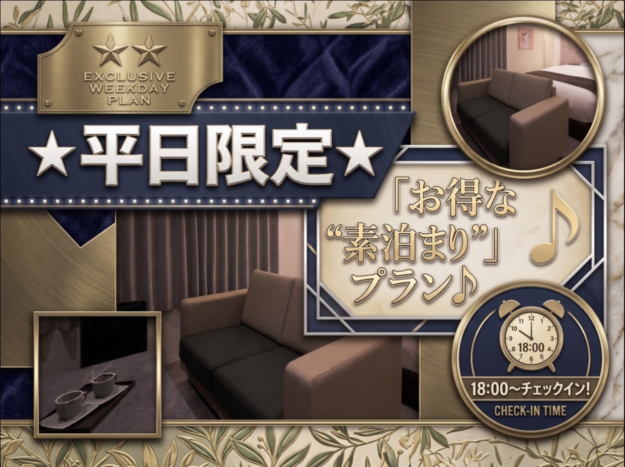 ★平日限定★「お得な”素泊まり“」プラン♪18:00～チェックイン【最大18時間滞在可】