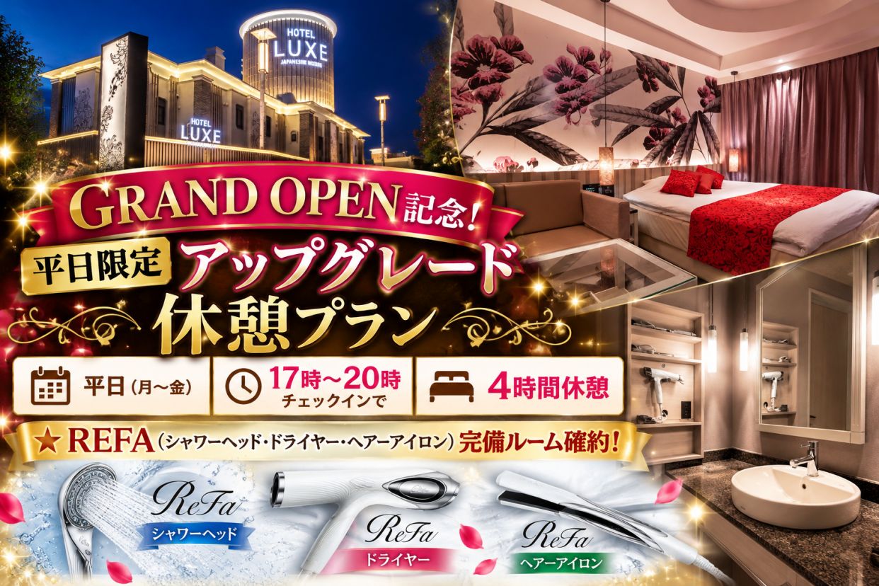 GRAND OPEN記念！平日限定アップグレード4時間休憩プラン【REFAルーム確約】 17時〜20時チェックイン