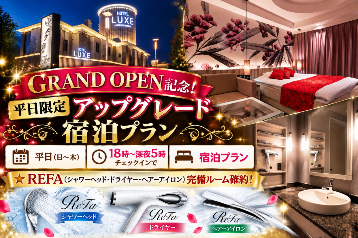 GRAND OPEN記念！平日限定アップグレード宿泊プラン※18時〜IN【REFAルーム確約】