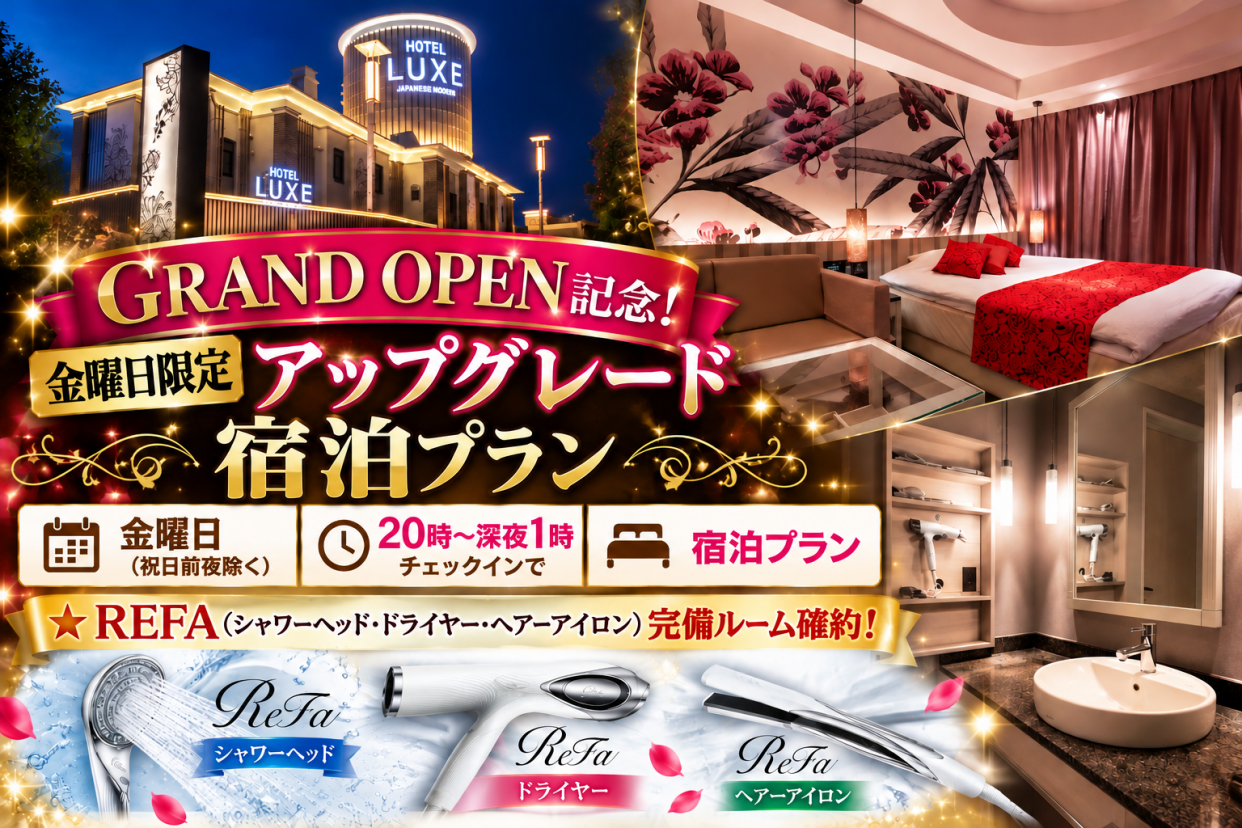 GRAND OPEN記念！金曜日限定アップグレード宿泊プラン※20時〜IN【REFAルーム確約】