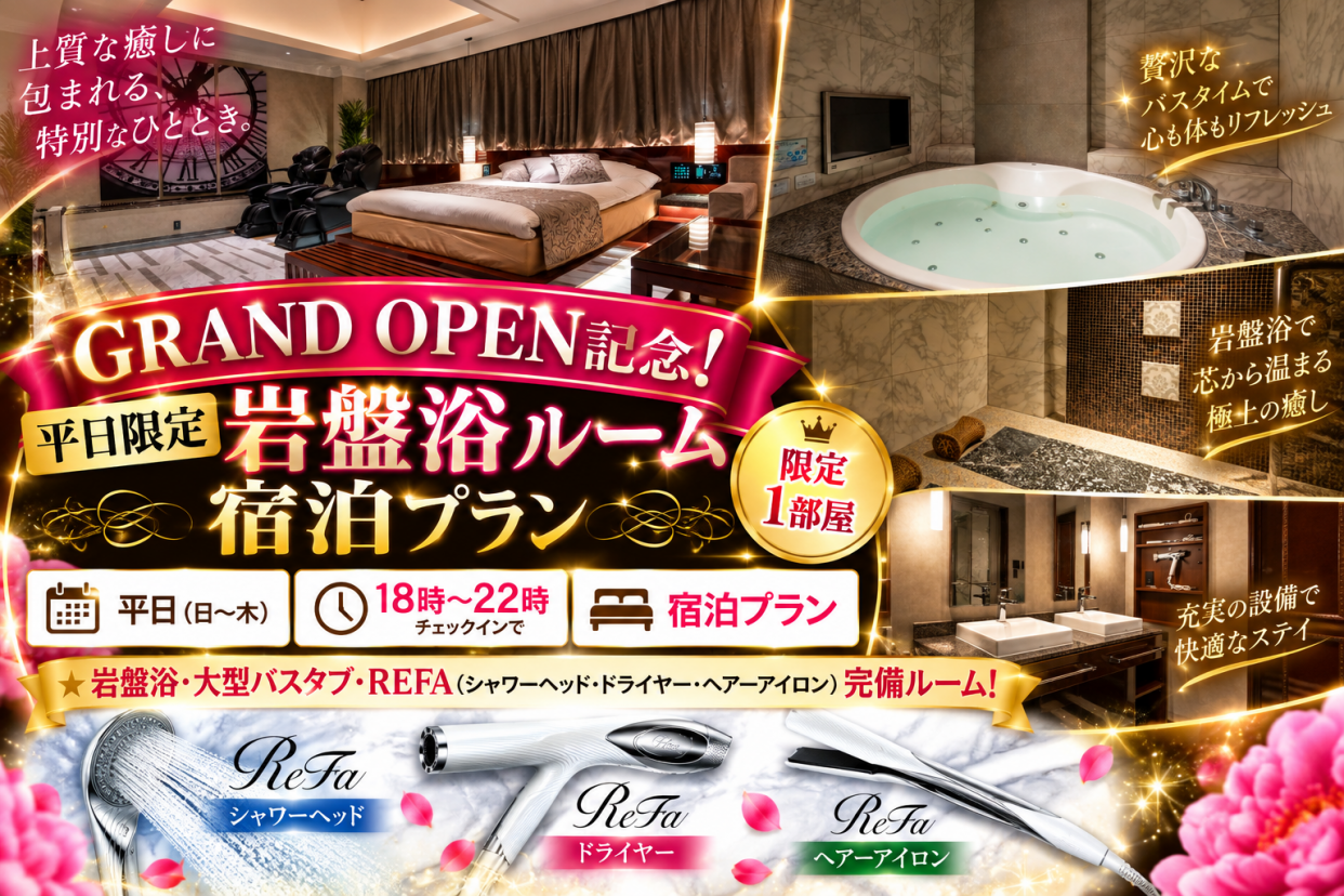 GRAND OPEN記念！平日限定岩盤浴ルーム宿泊プラン※18時〜IN【限定1室】