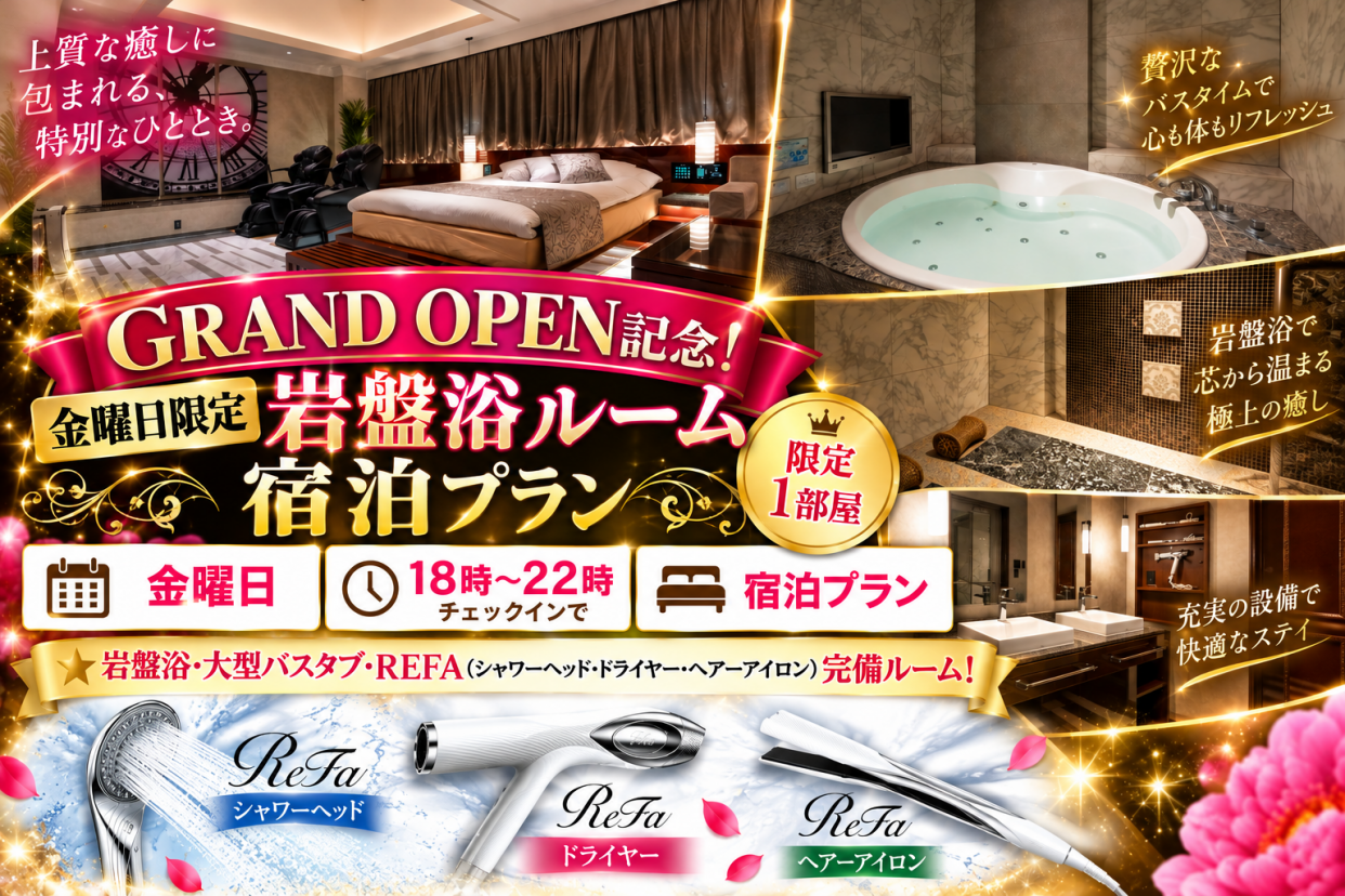 GRAND OPEN記念！金曜限定岩盤浴ルーム宿泊プラン※18時〜IN【限定1室】
