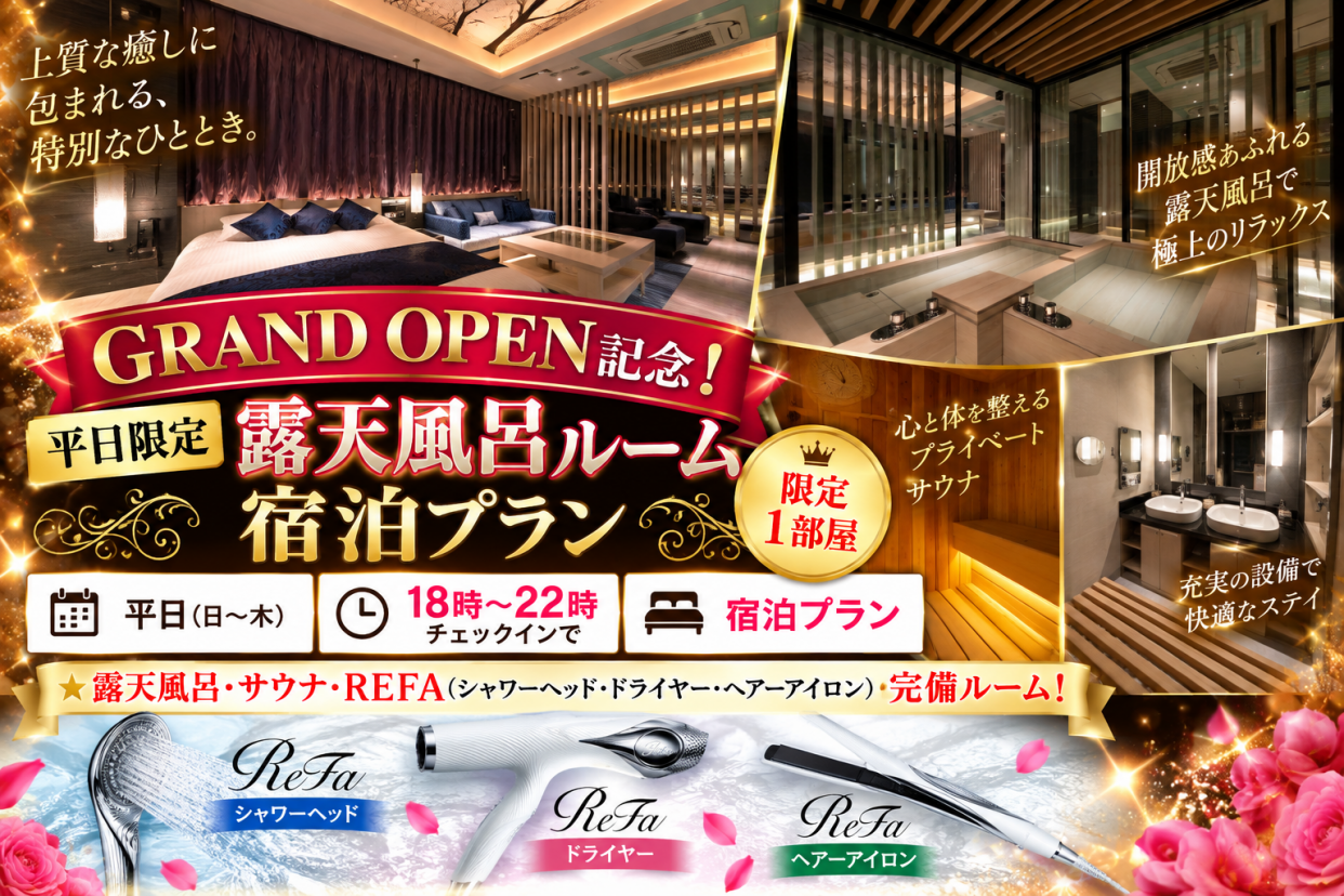GRAND OPEN記念！平日限定！露天風呂/サウナルーム宿泊プラン※18時〜IN【限定1室】