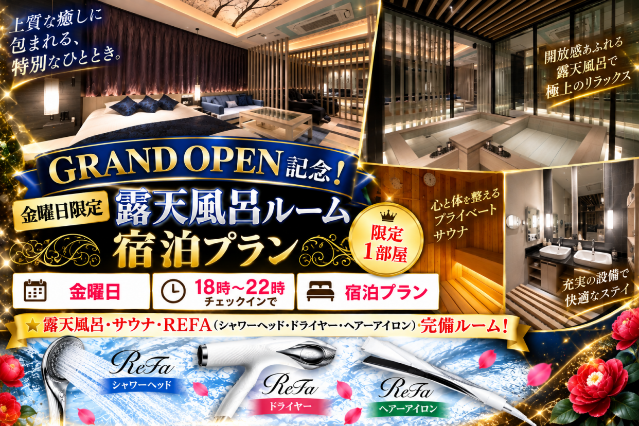 GRAND OPEN記念！金曜限定！露天風呂/サウナルーム宿泊プラン※18時〜IN【限定1室】