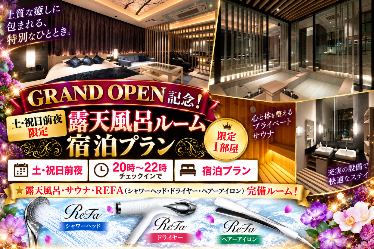GRAND OPEN記念！土・祝前限定！露天風呂/サウナルーム宿泊プラン※20時〜IN【限定1室】