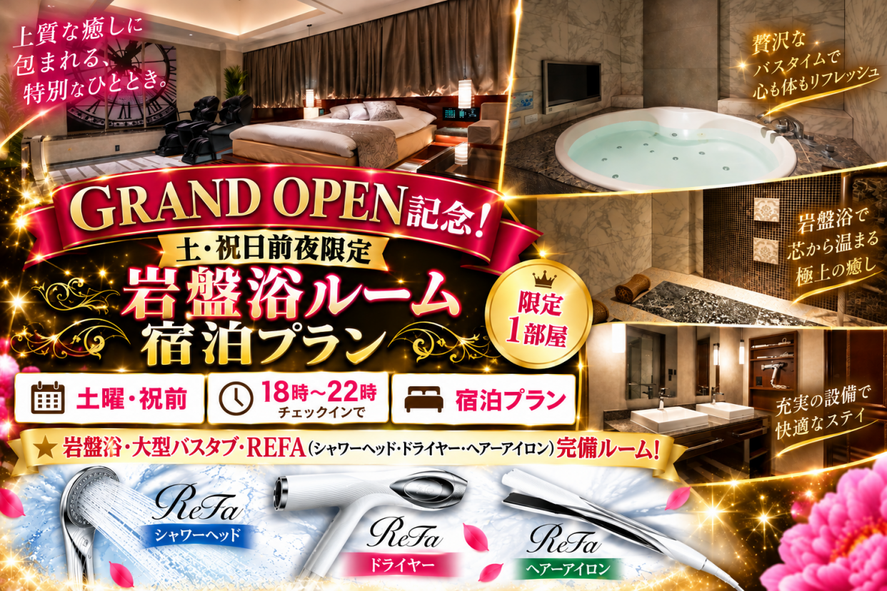 GRAND OPEN記念！祝前日限定！岩盤浴ルーム宿泊プラン※20時〜IN【限定1室】