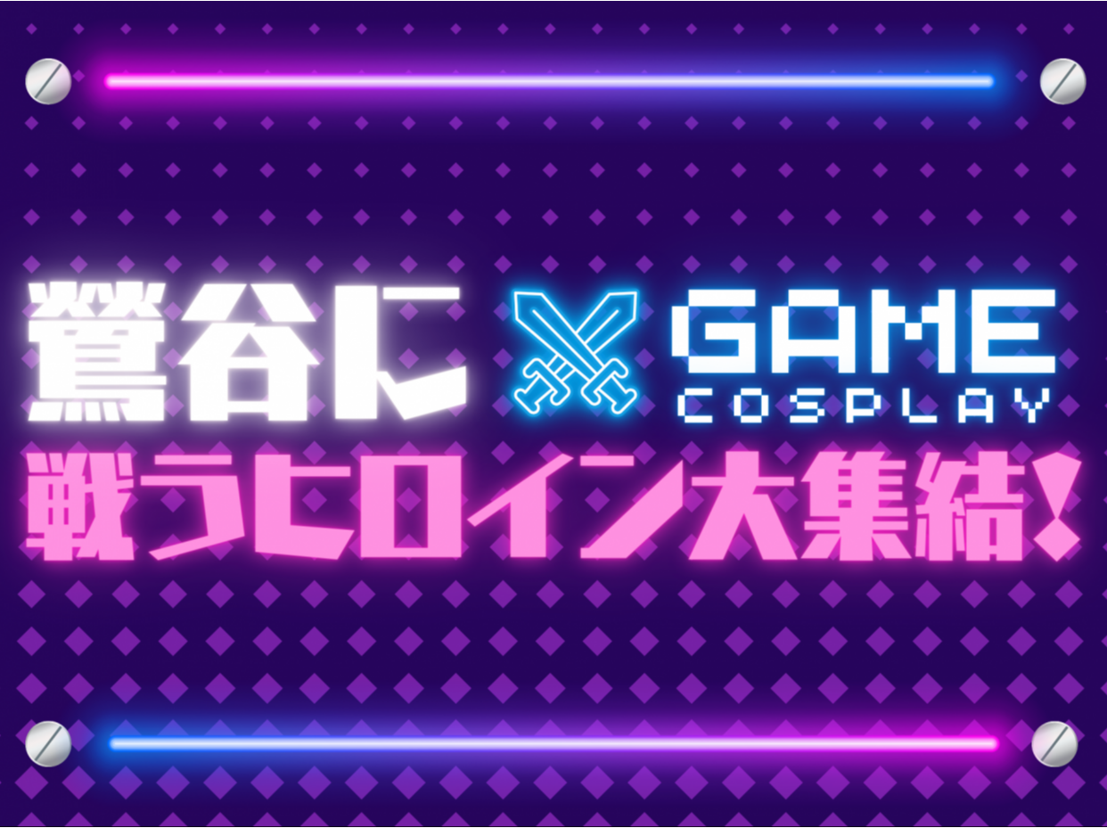 【ハロウィン限定】GAMEのヒロイン♡コスプレ２着付！Aプラン【チェックイン21:00～翌11:00】