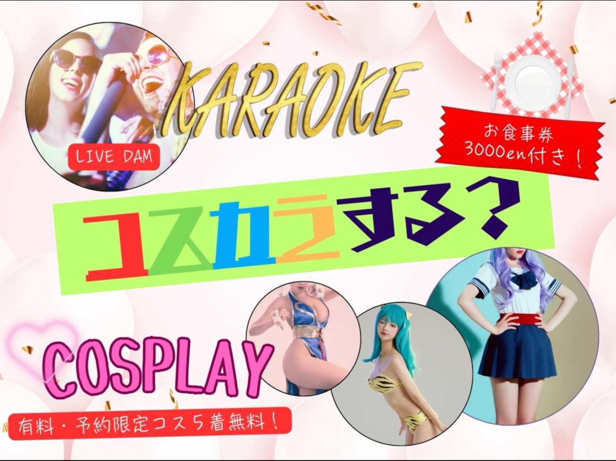 【早めにチェックイン18時!!】コスカラ☆プラン～3000円食事券付き!!コスプレ5着無料!!【客室Sタイプ】