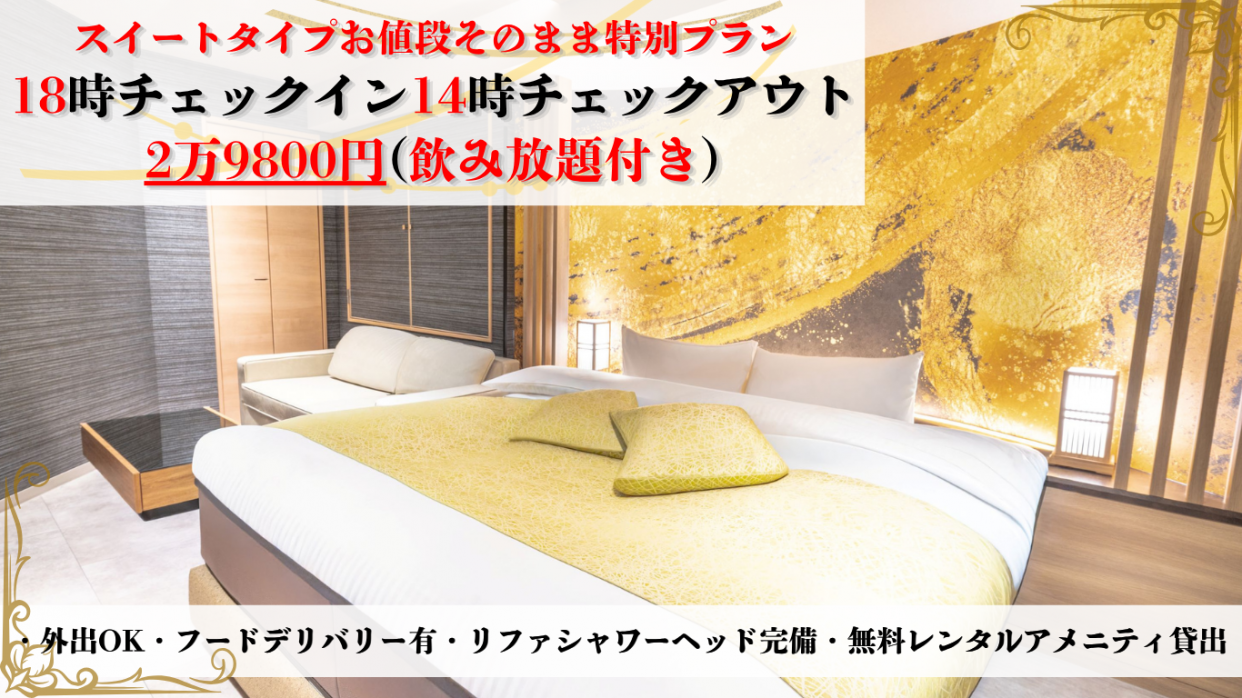 ♪二人きりの特別プラン♪　18時チェックイン～14時チェックアウトスイートタイプ【飲み放題付き】