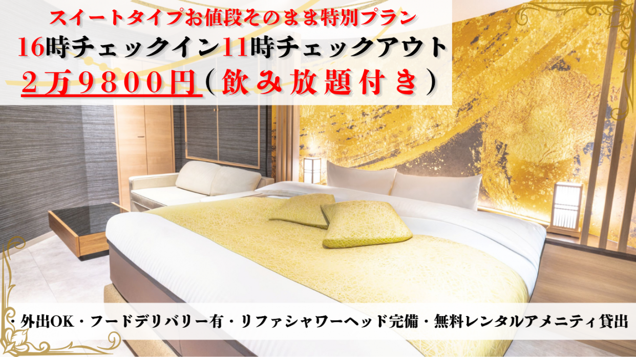 【観光におススメ♪】＜最大20時間＞16時～翌11時までのご宿泊プラン♫スイートタイプ【飲み放題付き】