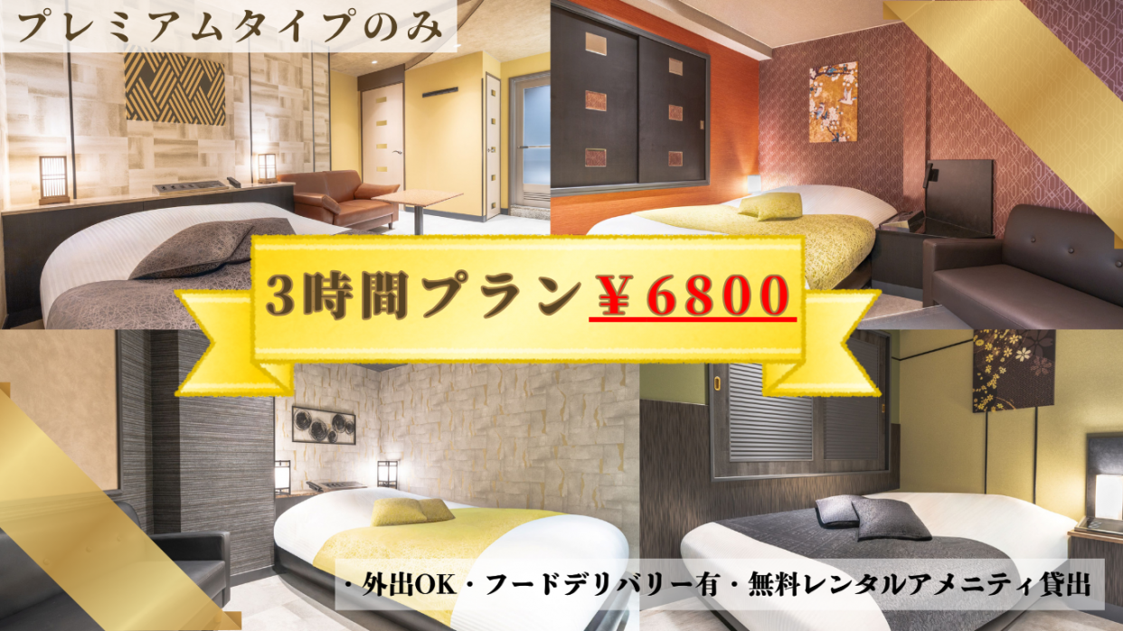 【休憩3時間プラン】9800円⇒6800円特別価格プレミアムタイプ【特別プラン♫】