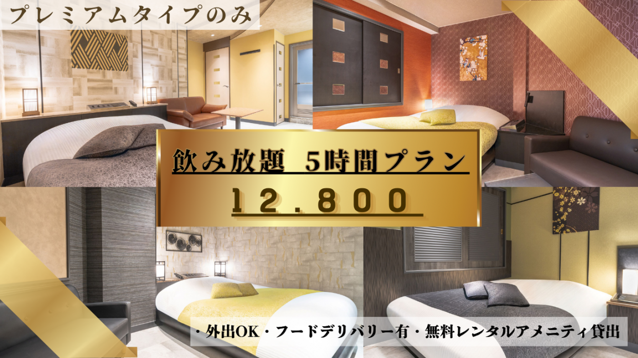 【休憩5時間プラン】12800円特別価格プレミアムタイプ【飲み放題プラン♫】