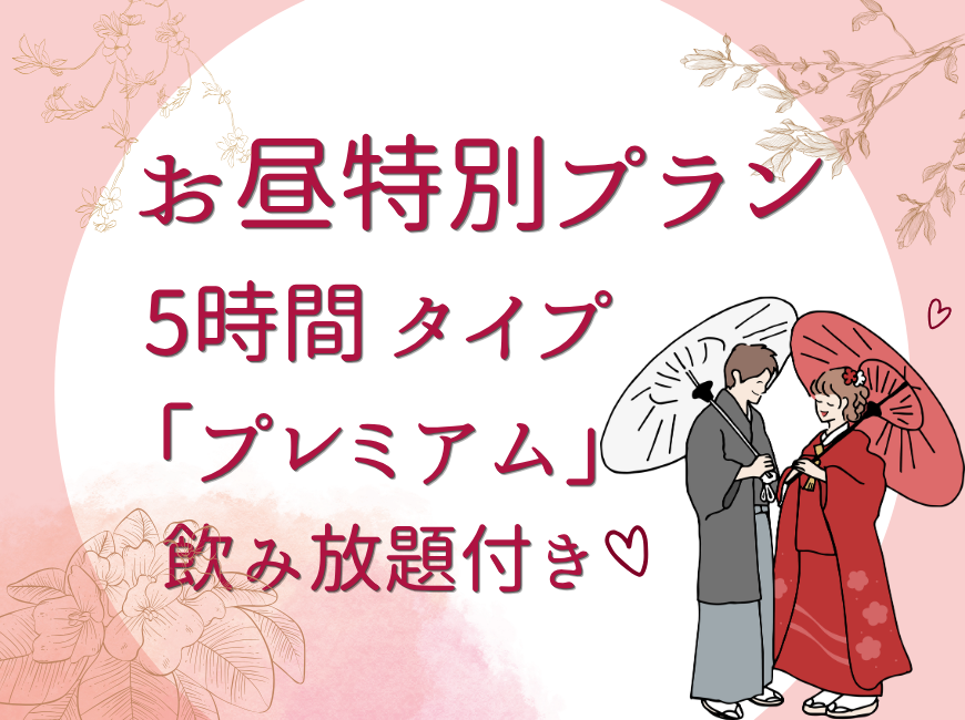【カルタ鶯谷】休憩5時間プラン♬【プレミアムタイプ】飲み放題付き