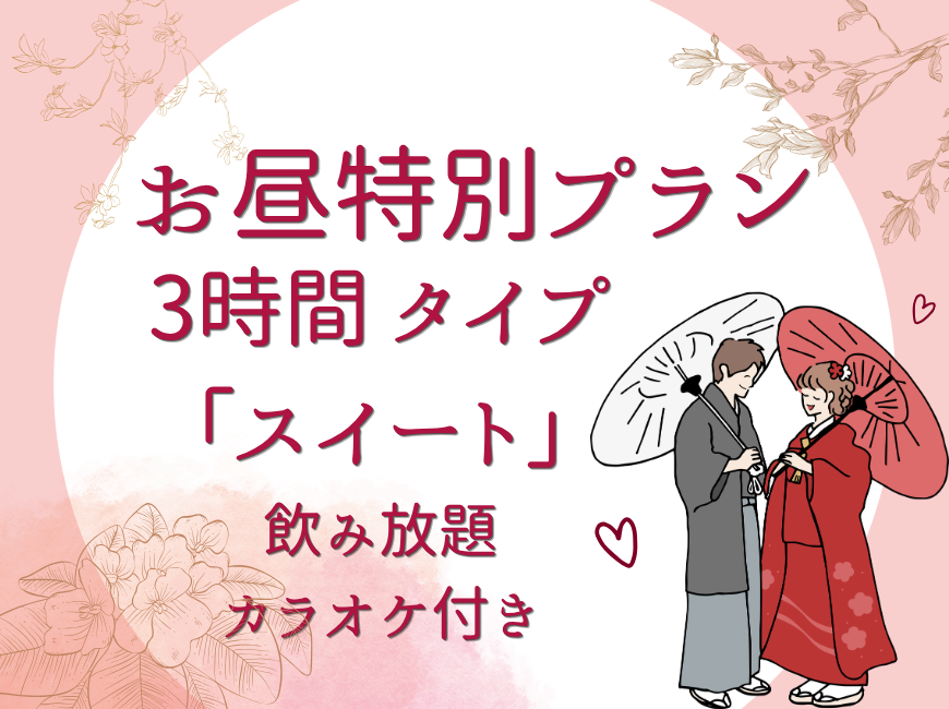 【カルタ鶯谷】休憩3時間プラン♬【スイートタイプ】飲み放題・カラオケ付き