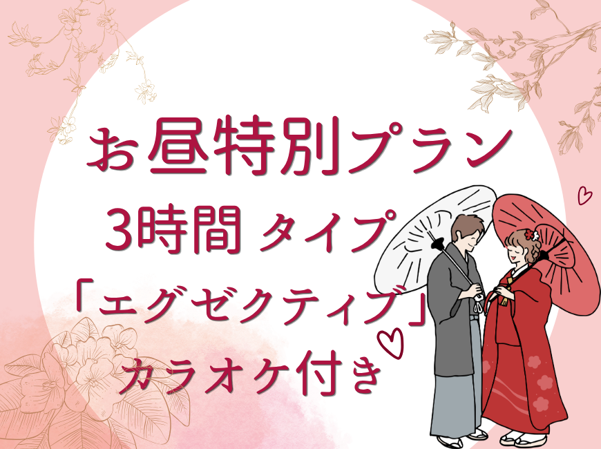 【カルタ鶯谷】３時間休憩プラン♬【エグゼクティブタイプ】カラオケ付き