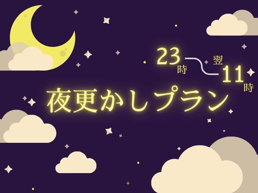【カルタ鶯谷】23時から翌11時までの夜更かしプラン⋆☽︎︎·̩͙【タイプおまかせ】