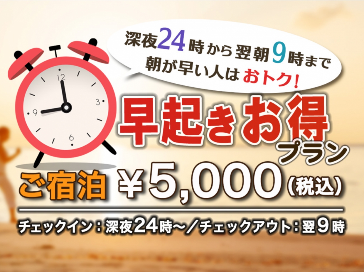 【朝９時まで¥5,000】早起きお得プラン（宿泊24時〜翌9時）