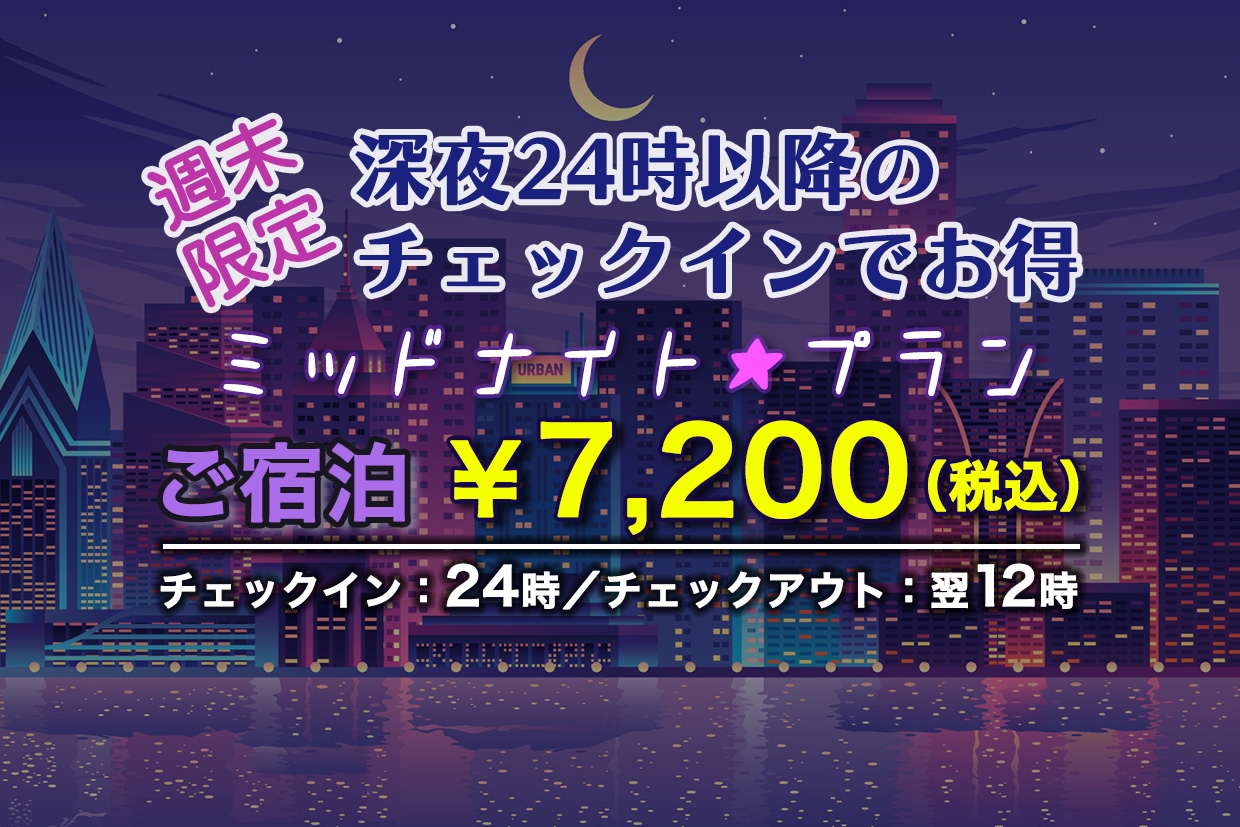 【明日は祝日】深夜24時からのミッドナイト★プラン（最大12時間滞在）