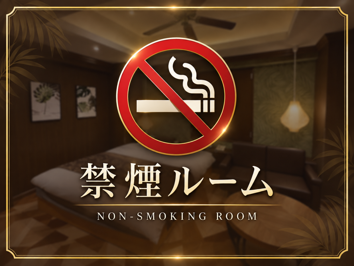 おタバコ苦手な方へ【スタンダード禁煙ルーム確約】17:00in～翌10:00out＜素泊まり＞