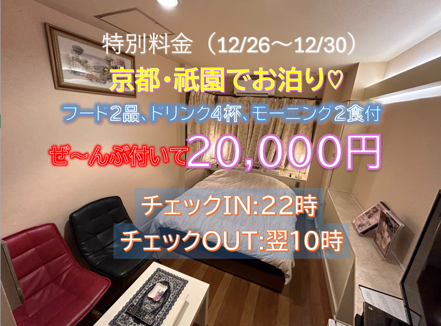 【カップルズ限定】年末年始プラン　ドリンク・食事・朝食付き　コミコミプラン