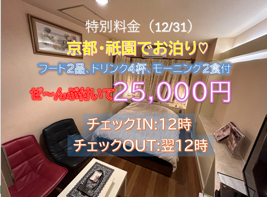 【カップルズ限定】年末年始プラン　ドリンク・食事・朝食付き　コミコミプラン