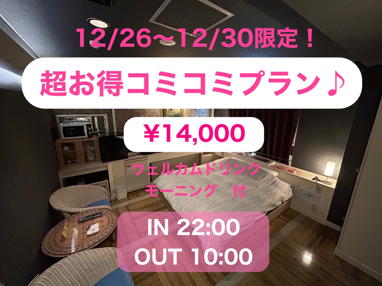 【年末限定】超お得♪コミコミプラン 12/26~12/30 限定プラン(ウェルカムドリンク、モーニング付き)