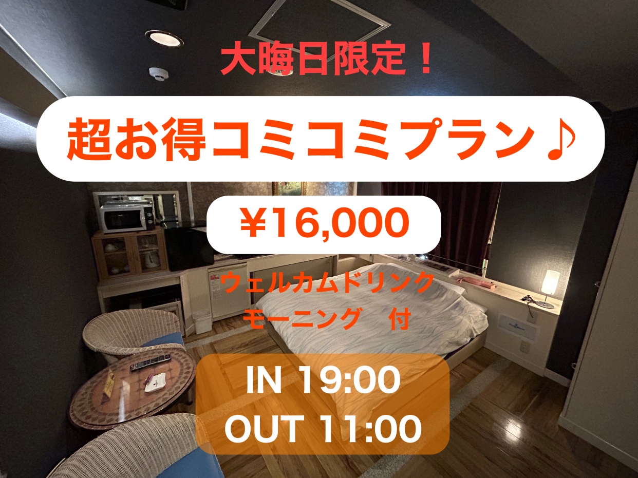 【大晦日限定】超お得♪コミコミプラン 12/31 限定プラン(ウェルカムドリンク、モーニング付き)