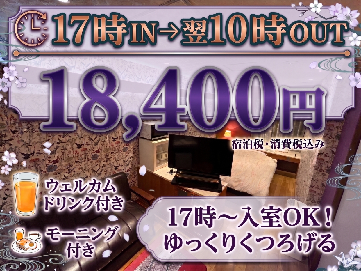 【カップルズ限定】17時チェックインOKのモーニング付きプラン